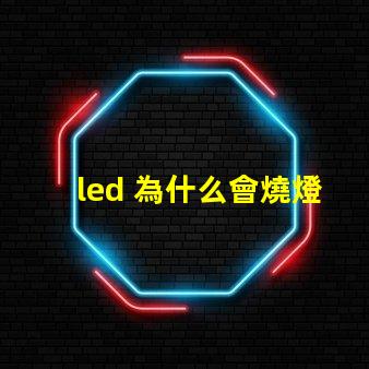led 為什么會燒燈珠 LED燈珠為什么會發光